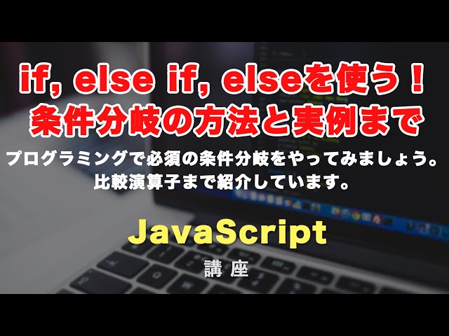 「JavaScriptで条件分岐「if, else if, else」を使ってみましょう！実践的な例までを紹介」の動画サムネイル画像