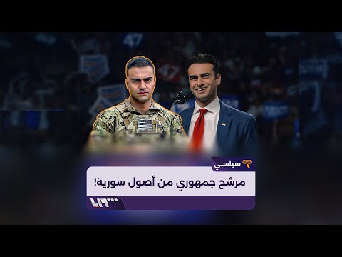 مرشح جمهوري للكونغرس من أصول سورية ماذا تعرف عن آبي حمادة
