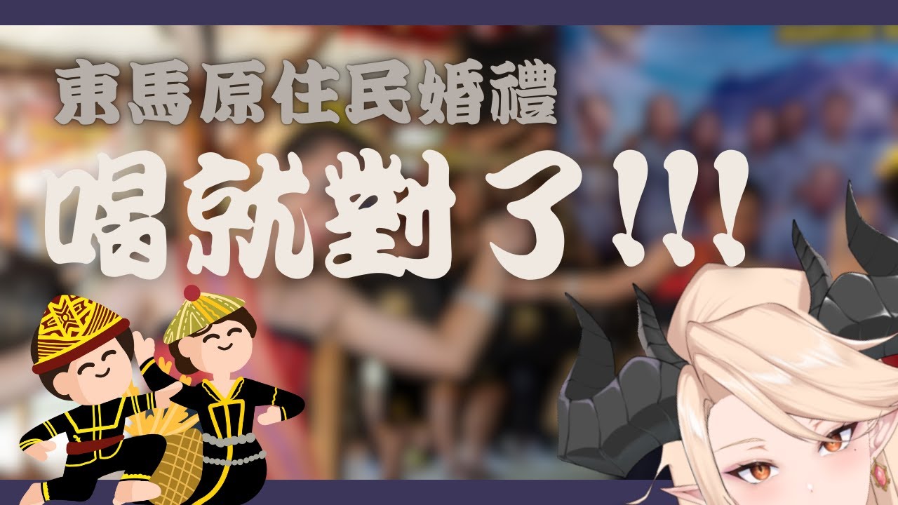 🔴【不講武德直播】馬來西亞原住民婚禮就是不醉不歸....【初見歡迎！| 嘴砲時光來了🔥】 | MYViki