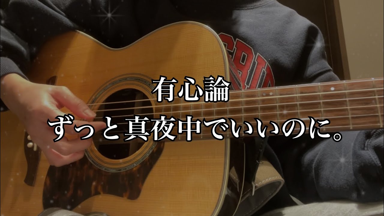 有心論/RADWIMPS -ずっと真夜中でいいのに。ver-（cover）