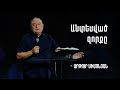 Անտեսված զորքը | Արթուր Սիմոնյան | 14.08.2022