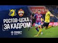 РОСТОВ - ЦСКА | ЗА КАДРОМ | FONBET КУБОК РОССИИ