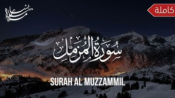 سوره المزمل (كاملة) 😍| تلاوة تحلق بك إلى عنان السماء•🌸 استمع لها قبل النوم 😴 | القارئ بشار سلامة