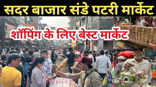 सदर बाजार संडे पटरी मार्केट | शॉपिंग के लिए बेस्ट मार्केट | Sadar Bazar Patri Market New Video