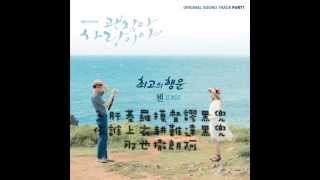 Video thumbnail of "[空耳]EXO Chen - Best Luck (沒關係 是愛情啊 OST)"