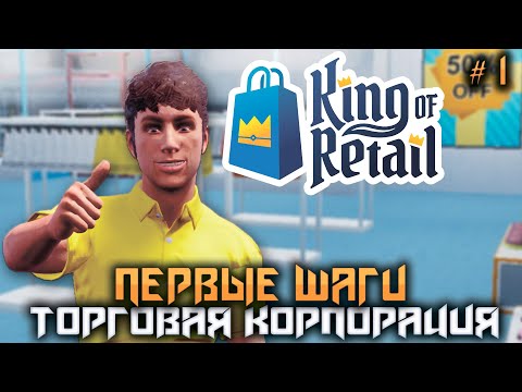 King of Retail #1 ➤ Первые контракты! Прохождение Компании