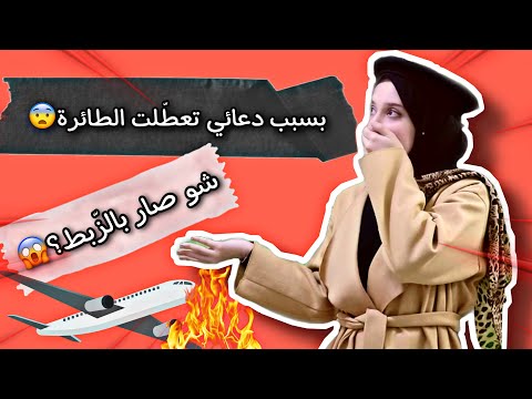 بسبب دعائي تعط لت الطائرة الدعاء يصنع المعجزات بلسم آية