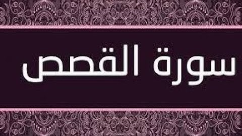 سورة القصص مكتوبة و كاملة   تلاوة بصوت هادئ و جودة عالية