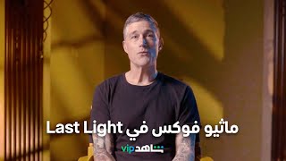 مسلسل Last Light  |   النجم ماثيو فوكس في رسالة حصرية    |   شاهد VIP