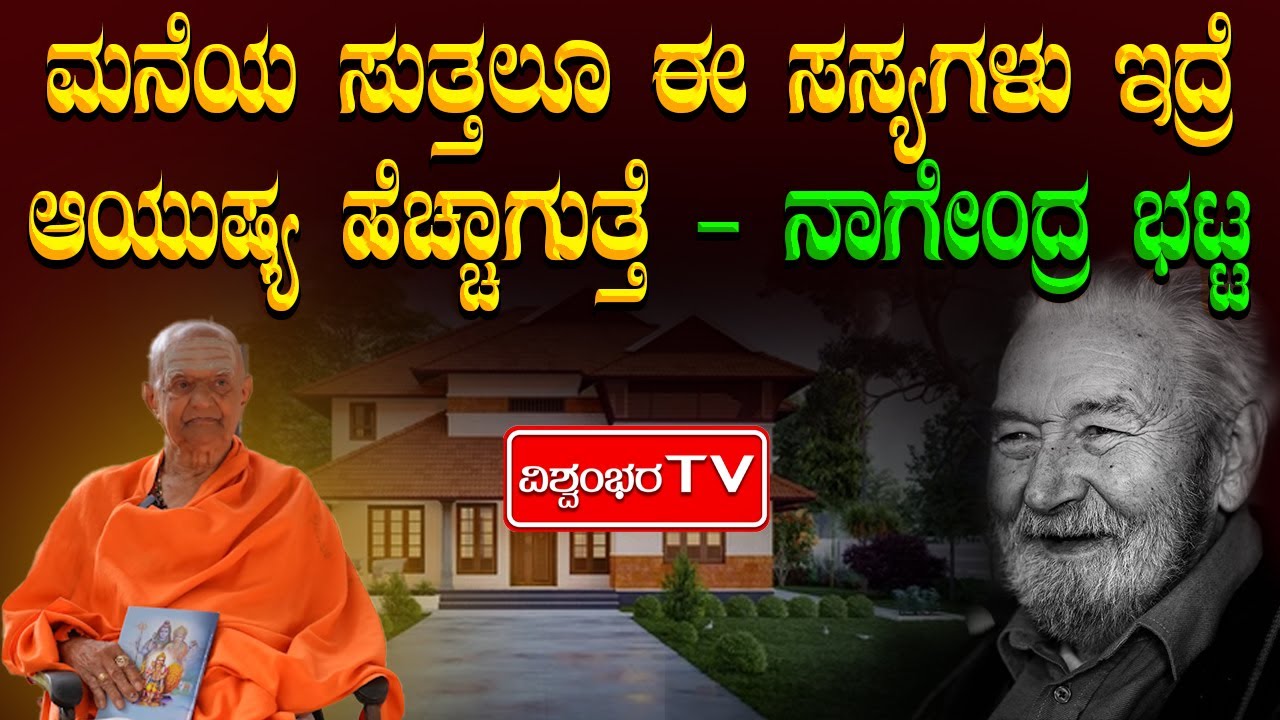 ಮನೆಯ ಸುತ್ತಲೂ ಈ ಸಸ್ಯಗಳು ಇದ್ರೆ ಆಯುಷ್ಯ ಹೆಚ್ಚಾಗುತ್ತೆ - ನಾಗೇಂದ್ರ ಭಟ್ಟ #astrology