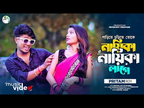 Nayika Nayika Lage Re ( শাড়িতে চুড়িতে তোকে নায়িকা নায়িকা লাগে রে ) Pritam Roy Bengali mp3 song download