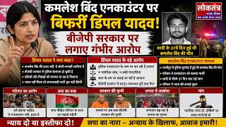 कमलेश बिंद एनकाउंटर पर बिफरीं डिंपल यादव! बीजेपी सरकार पर लगाए गंभीर आरोप