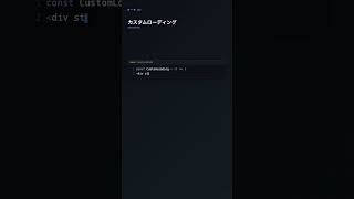 loading.tsx でローディングUIを作成【Next.js】
