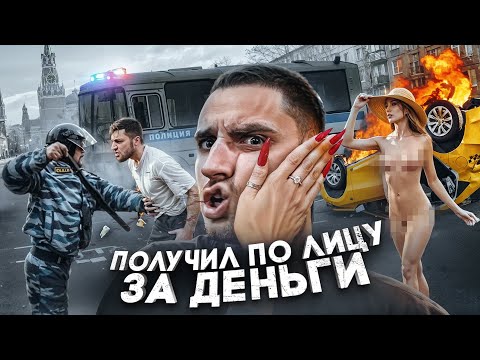 Видео: НА ЧТО ДЕВУШКИ ГОТОВЫ РАДИ ДЕНЕГ ?! ПОЛУЧИ 100к РУБЛЕЙ ЗА УДАР ПО ЛИЦУ !