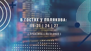 Как Решить Новые Задания 19-21, 24, 27 На Сайте Полякова? - Подготовка к ЕГЭ по Информатике 2022