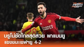 แมนยู เร่งท้ายเกมแซงชนะ เชฟยู 4-2 | TNNสปอร์ต