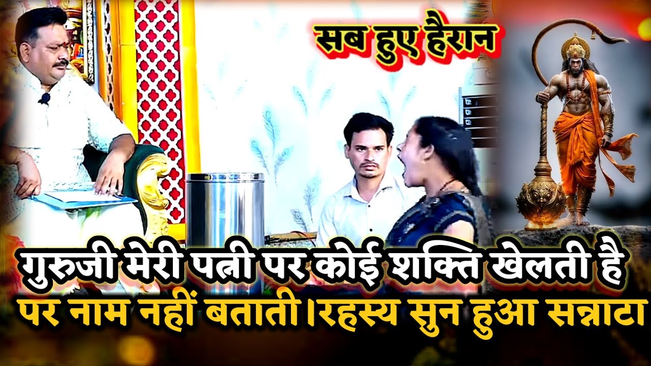 गुरुजी मेरी पत्नी पर कोनसी शक्ति खेलती है नाम  नहीं बताती।रहस्य सुन हुआ सन्नाटा।PANDOKHAR SARKAR. 