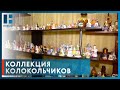 Жительница Тамбовской области коллекционирует необычные колокольчики
