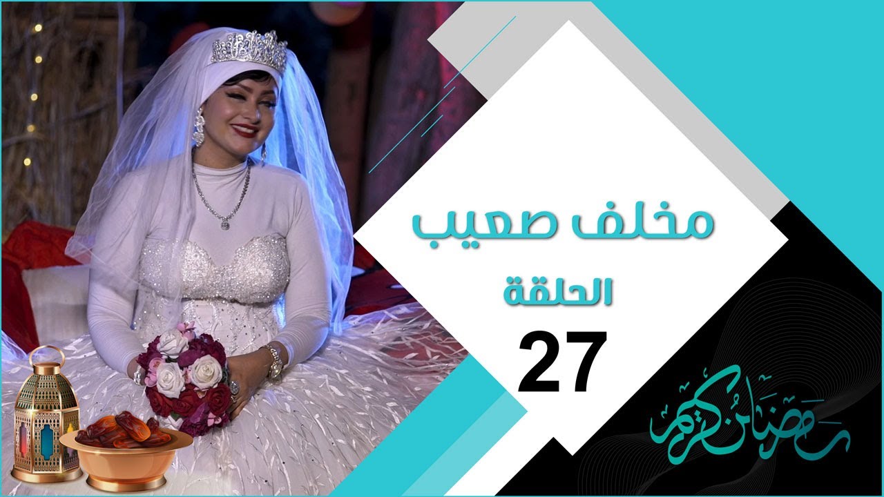 مسلسل مخلف صعيب | الحلقة السابعة والعشرين 27
