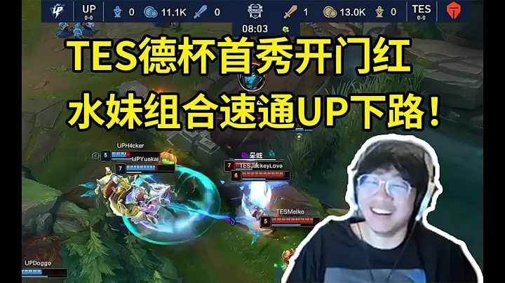 TES德杯首秀拿UP開刀，寧王：這把就是傑克的爽局，TES和UP的團戰根本不在一個檔次！#lmsd - 天天要聞