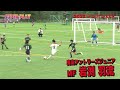 【スーパープレー集】関東U-12世代のNo.1決定戦『2022フジパンCUP』関東982チームの頂点をつかむのは果たして!?