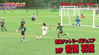 【スーパープレー集】関東U-12世代のNo.1決定戦『2022フジパンCUP』関東982チームの頂点をつかむのは果たして！？ screenshot 2