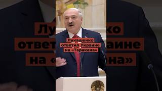 Лукашенко ответила Украине на «Таракана»