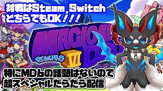 特にMD6の話題は無いので、超スペシャルだらだら配信【マジカルドロップ6】