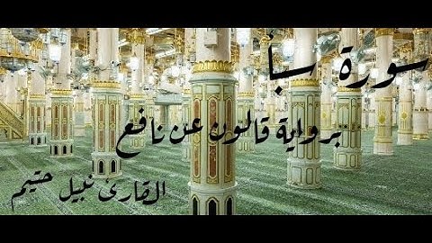 سورة سبأ برواية قالون عن نافع - القارئ نبيل حتيم