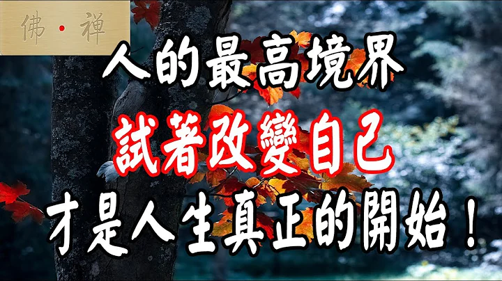 佛禪：人的最高境界，試著改變自己，才是人生真正的開始！ - 天天要聞