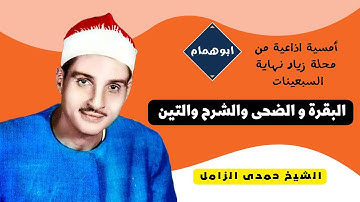 من تلاوات الاذاعه البقرة وقصار السور/الشيخ حمدى الزامل/امسيه اذاعيه من محلة زياد/