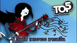 5 อันดับเพลงของมาร์เซลีน - [ Adventure Time ]