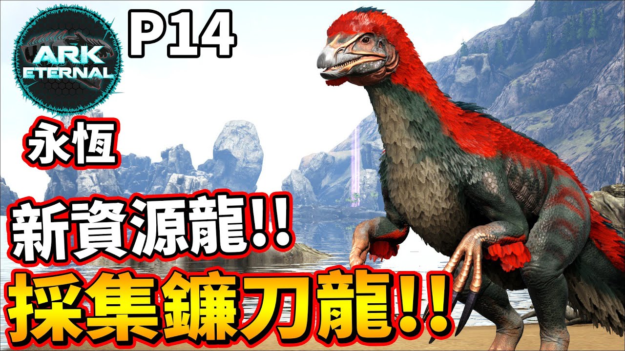 新資源龍!!採集鐮刀龍!! P14《方舟永恆模組》Ark Eternal【老頭】 - YouTube