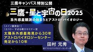 国立天文台 三鷹・星と宇宙の日2025 メイン講演会 講演1「太陽系外惑星発見から30年、アストロバイオロジーセンター発足から10年」