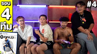 แข่ง FIFA23 ในทีม My Mate Nate รอบก่อนชิง EP:4