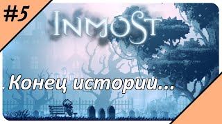 ✓ Inmost: финал истории ✓ Inmost прохождение игры ✓ Inmost в 2K ✓ #5