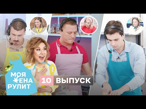 Кулинарная битва за 100 тысяч рублей между экономистом и рэпером | Моя жена рулит | 10 выпуск