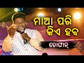 Maa Pari Kie Haba |  Odia Song | |Tofan Kumar