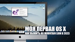 МОЯ ПЕРВАЯ OS X - ВЫЖИВАНИЕ НА MOUNTAIN LION В 2023
