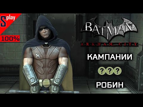 Video: Robin Bersedia Untuk Arkham Asylum II?