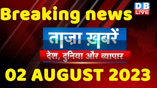 breaking news | india news, latest news hindi, rahul gandhi, congress, 02 Aug #dblive