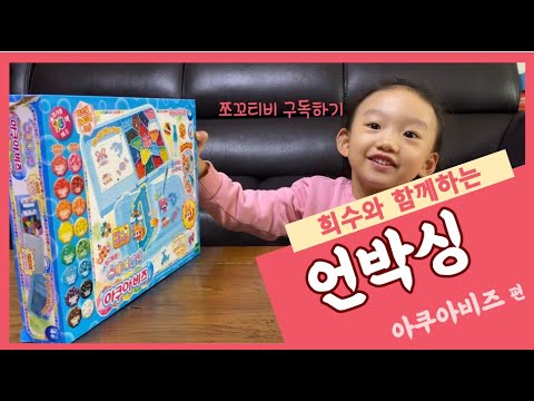 6살 희수의 아쿠아비즈 스타터세트 언박싱