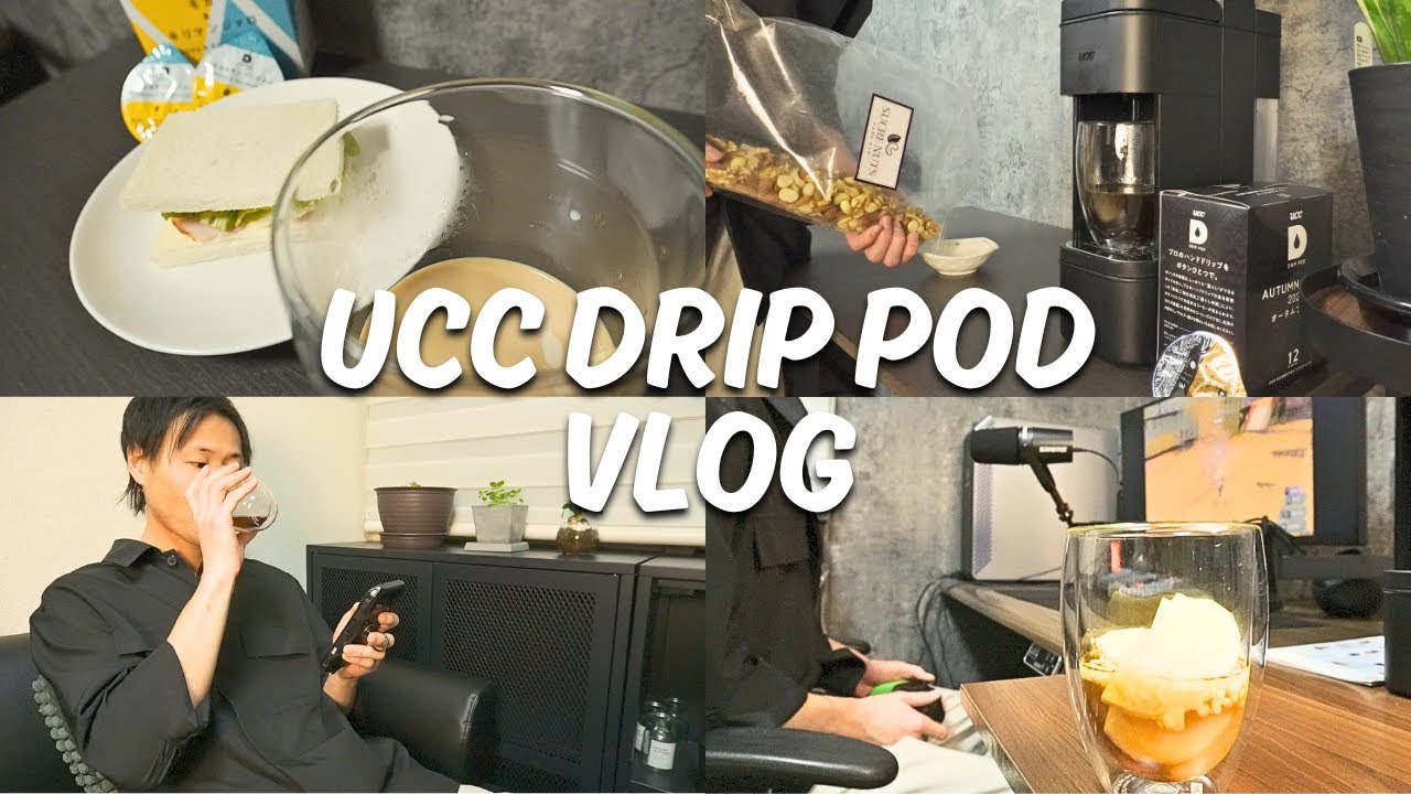 VLOG】UCCドリップポッド『YOUBI』のある暮らし【カプセル式コーヒー
