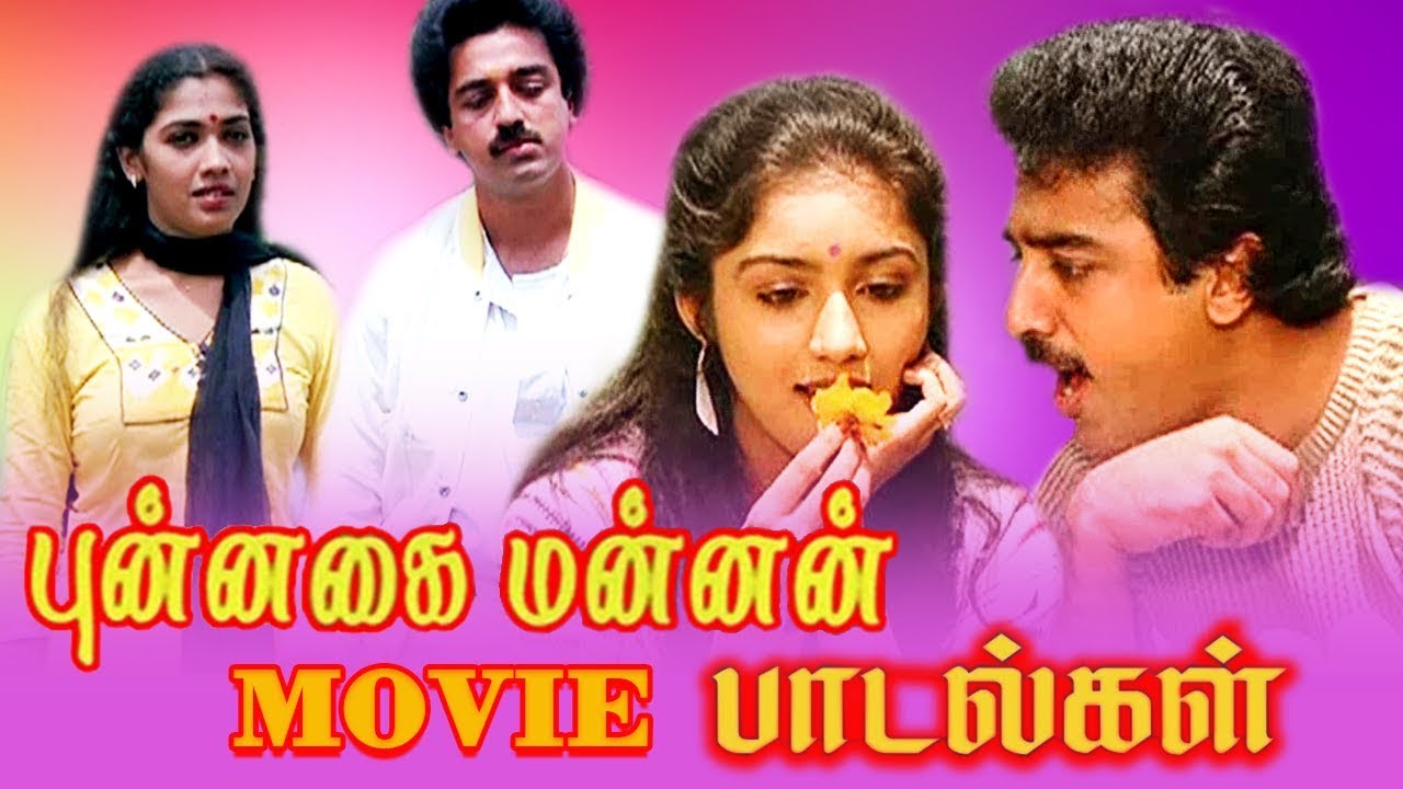 Punnagai Mannan Movie Songs All Songs by Ilayaraja  Punnagai Mannan Movie Songs Tamil Songs