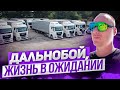 Дальнобой, жизнь в ожидании. Выходные дальнобойщика.