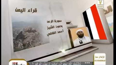 الشيخ احمد قاضي تلاوة رائعة