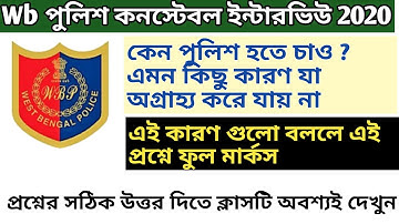 Wbp constable interview 2020 class 1 | কেন পুলিশ হতে চান ? Wbp পুলিশ ইন্টারভিউ 2020 ৷ #wbp_interview