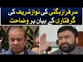 Explanation of sarfraz bugti on nawaz sharifs arrest statement  aaj news