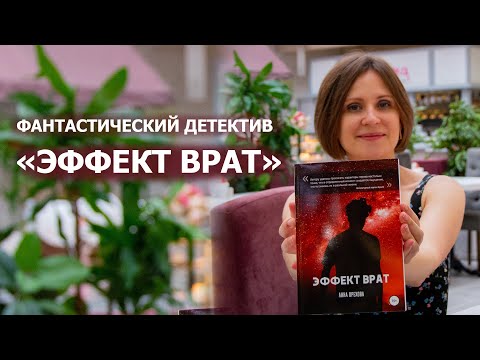 Фантастический детектив «Эффект Врат». Автор Анна Орехова рассказывает о романе.