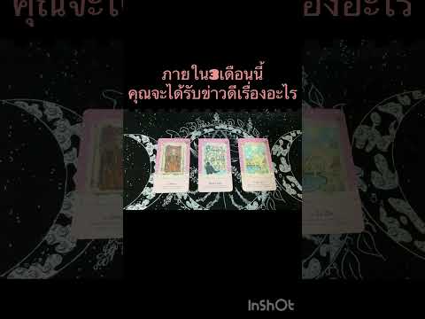 #pickacard #tarot #ดูดวงไพ่ทาโรท์ #oracle #pickadeck #ดูดวงความรัก #ดูดวง